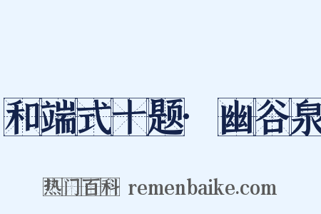 和端式十题·幽谷泉是什么意思的图片